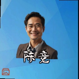 陈竞