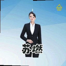 苏燃